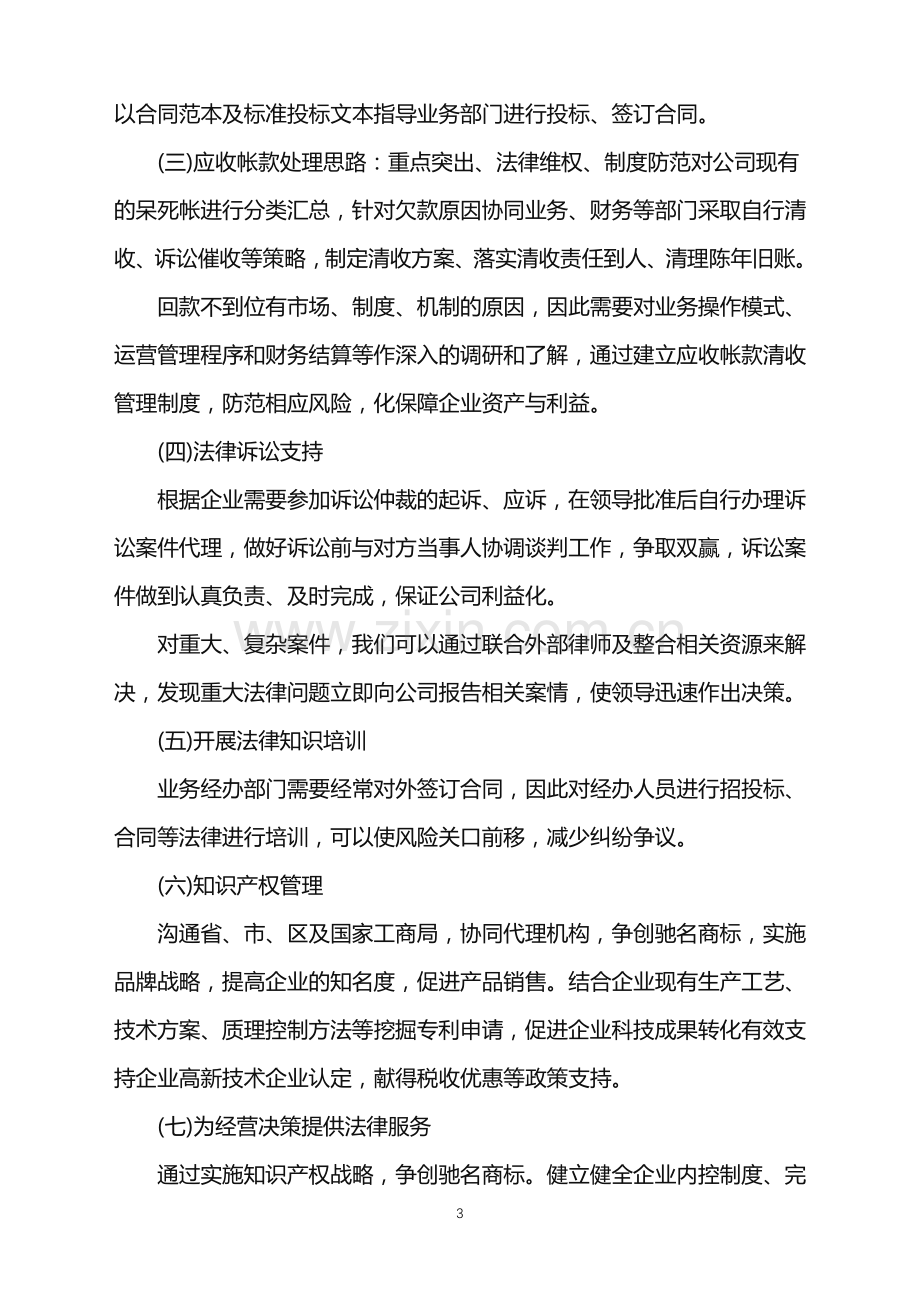 企业法律服务工作计划.doc_第3页