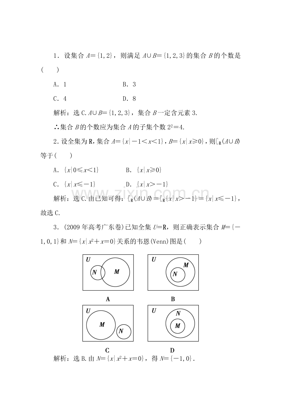 一章1课随堂课时训练 高三数学高考一轮课件-数学优化方案(理科)--第一章 集合的概念及运算人教A版 高三数学高考一轮课件-数学优化方案(理科)--第一章 集合的概念及运算人教A版.doc_第1页