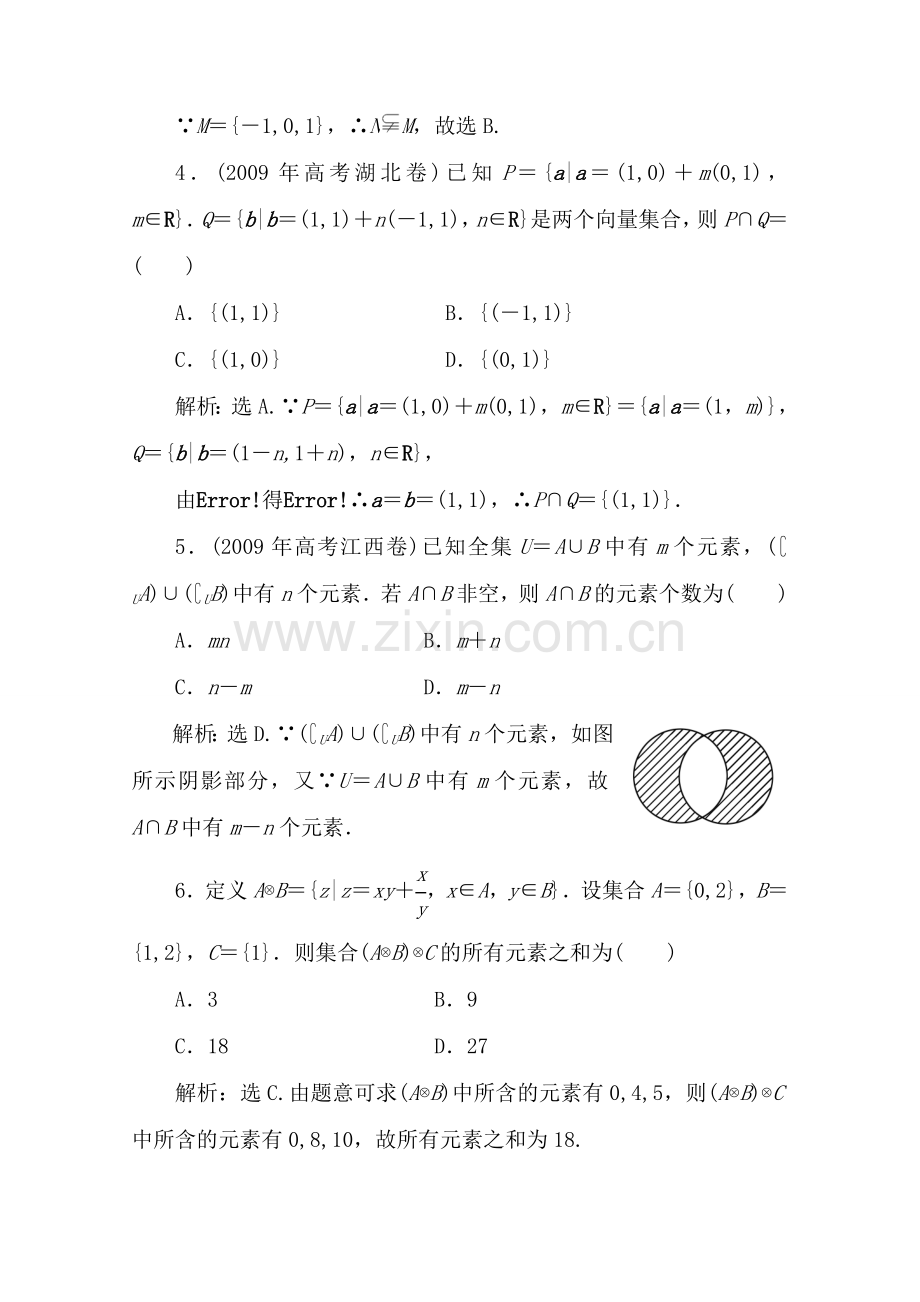 一章1课随堂课时训练 高三数学高考一轮课件-数学优化方案(理科)--第一章 集合的概念及运算人教A版 高三数学高考一轮课件-数学优化方案(理科)--第一章 集合的概念及运算人教A版.doc_第2页