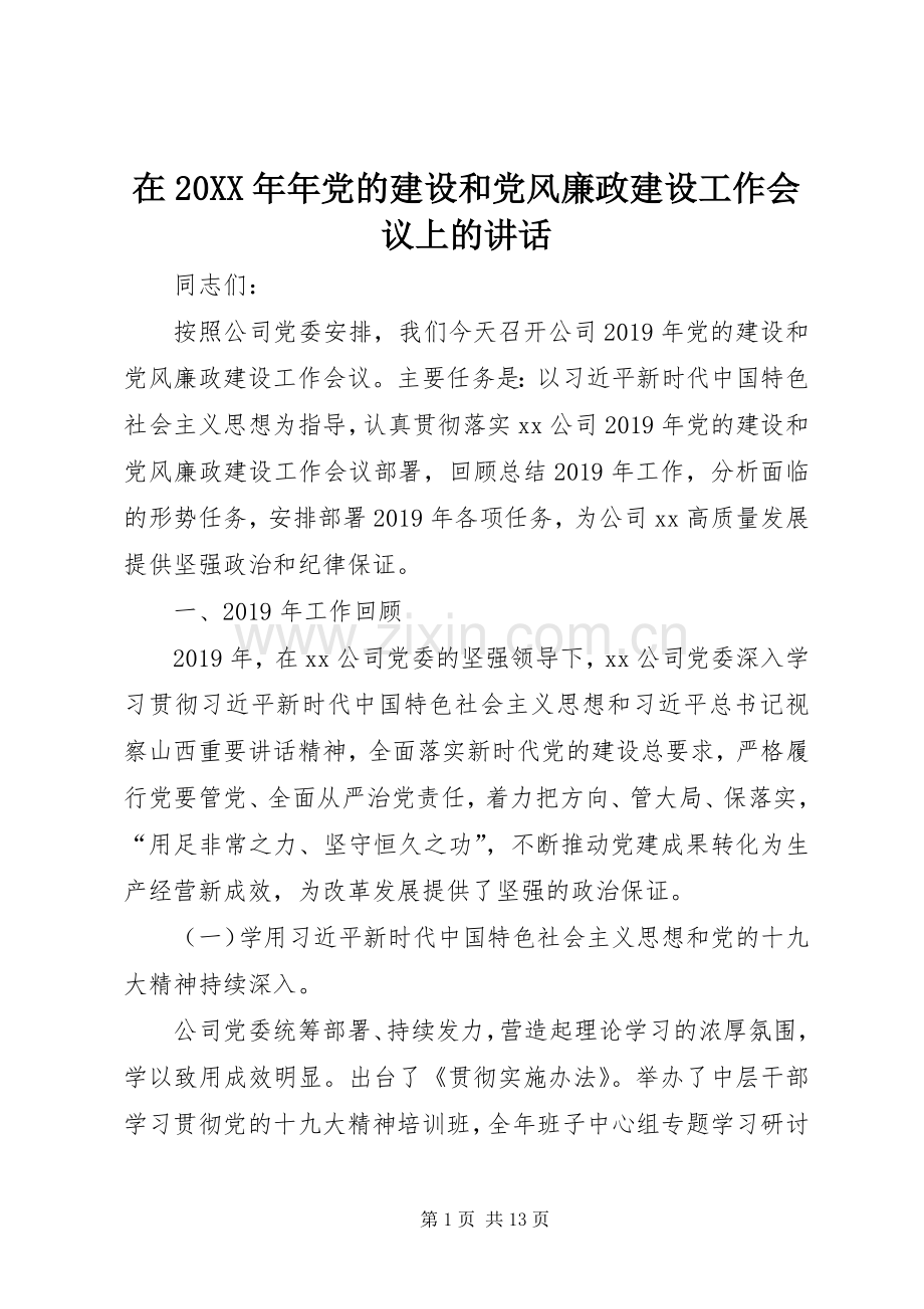 在20XX年年党的建设和党风廉政建设工作会议上的讲话.docx_第1页