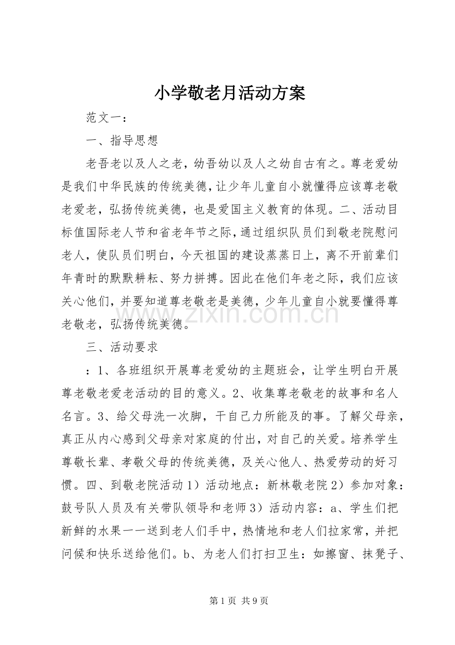 小学敬老月活动实施方案.docx_第1页