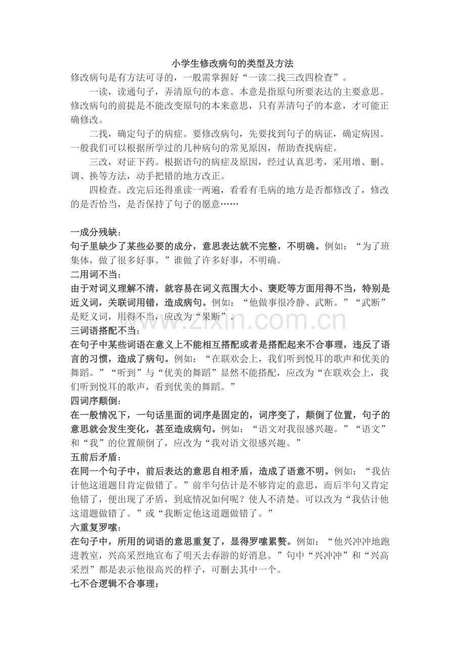 小学生修改病句的类型及方法练习.doc_第1页