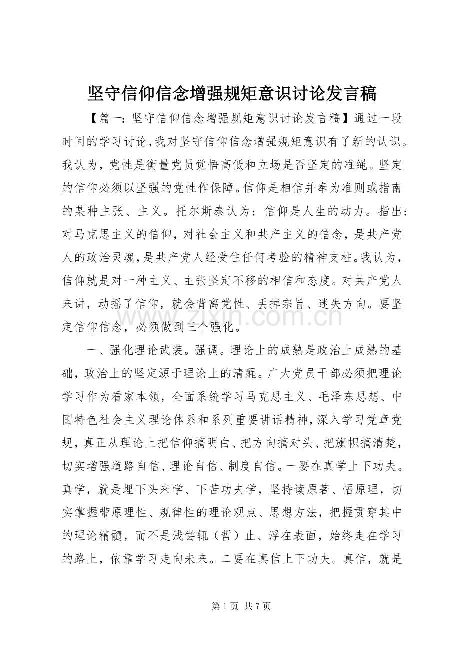 坚守信仰信念增强规矩意识讨论发言稿.docx_第1页