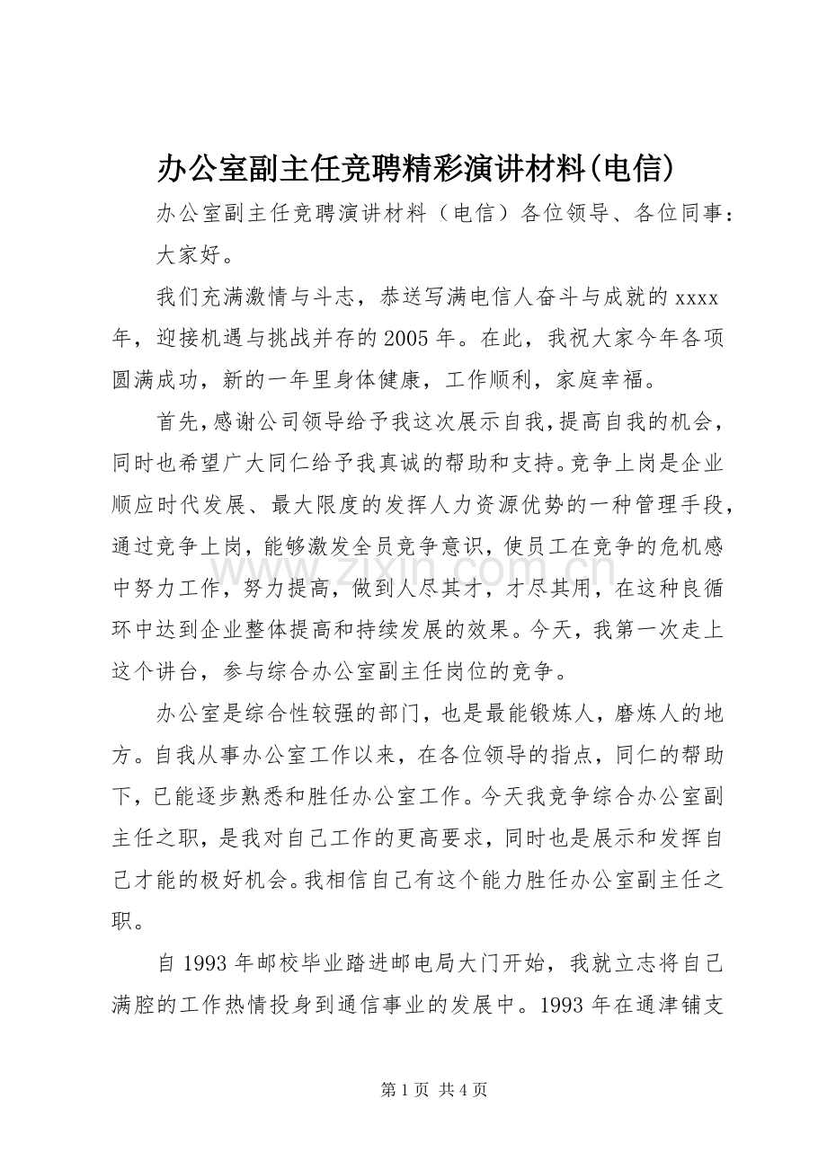 办公室副主任竞聘精彩演讲材料(电信).docx_第1页