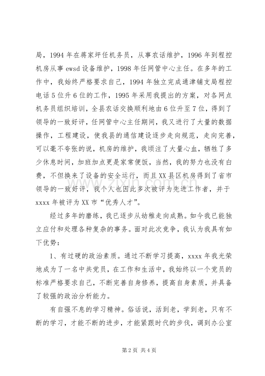 办公室副主任竞聘精彩演讲材料(电信).docx_第2页