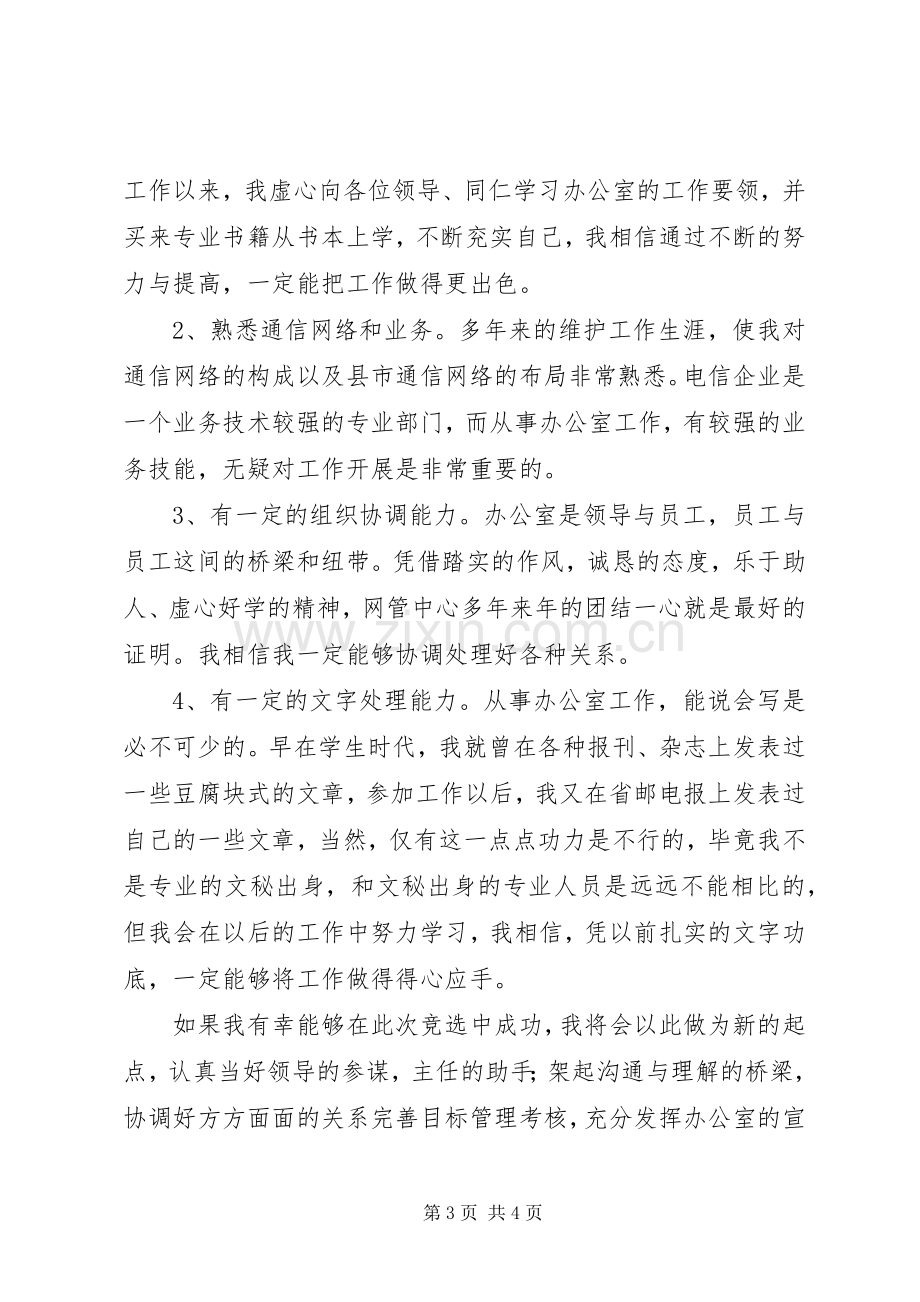 办公室副主任竞聘精彩演讲材料(电信).docx_第3页