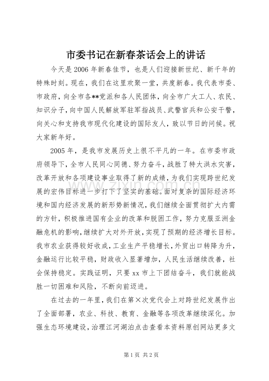 市委书记在新春茶话会上的讲话.docx_第1页