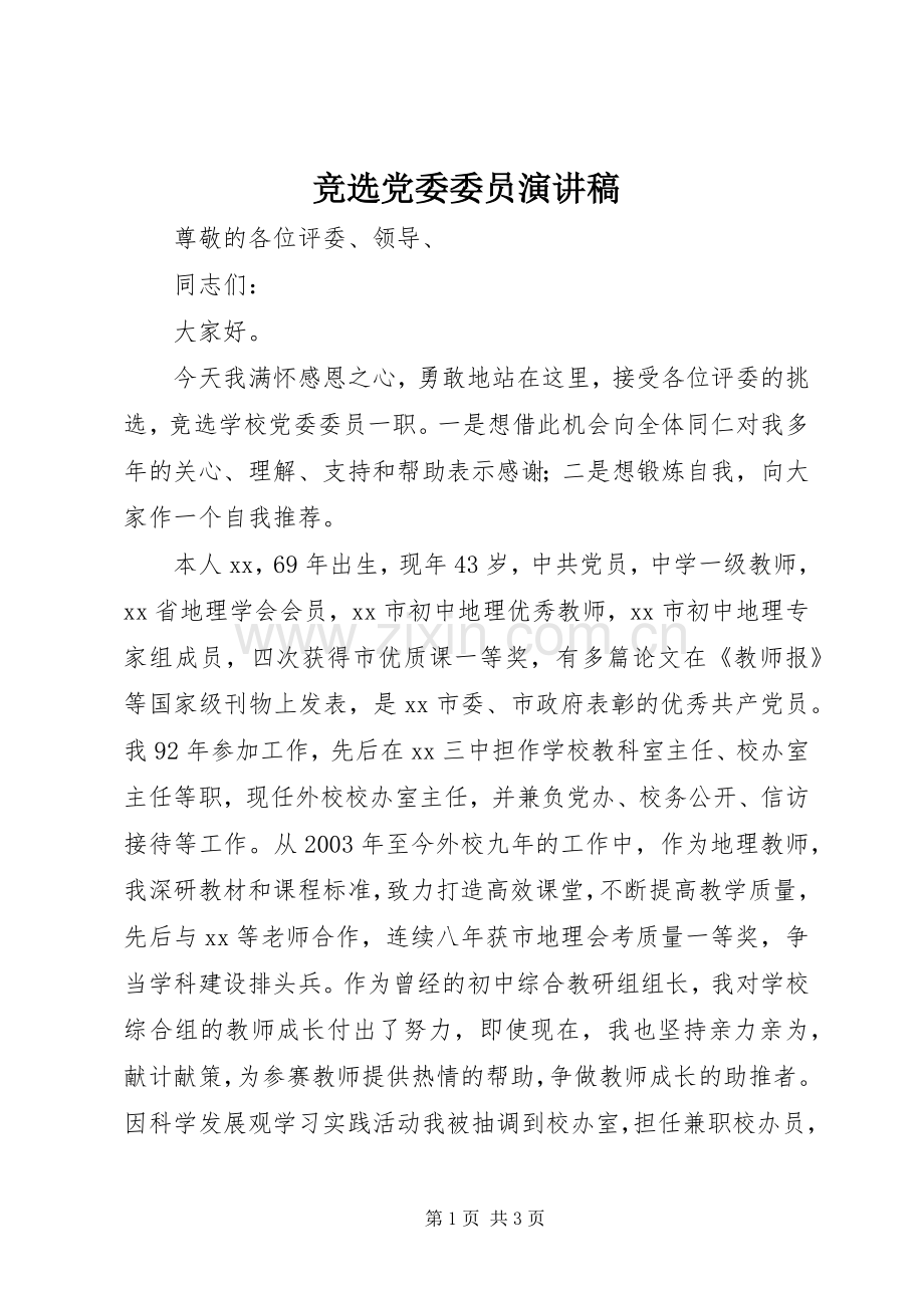 竞选党委委员演讲稿.docx_第1页