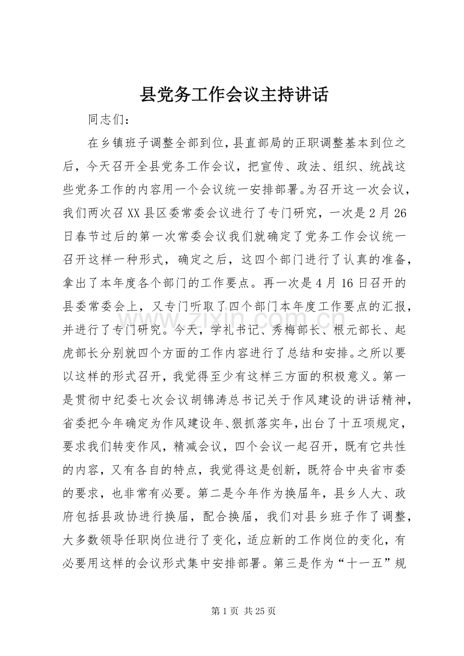 县党务工作会议主持讲话.docx_第1页