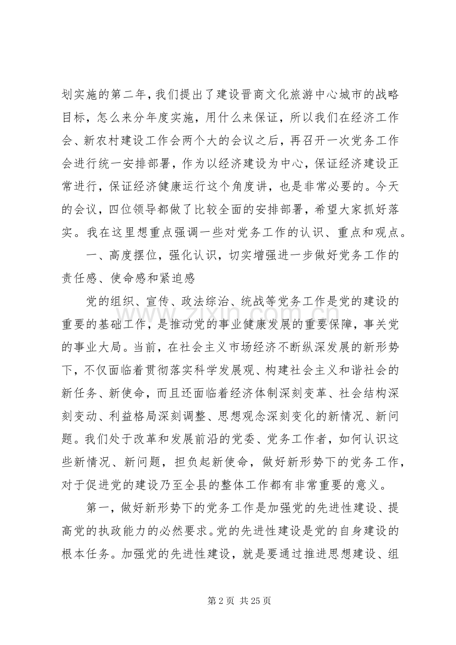 县党务工作会议主持讲话.docx_第2页