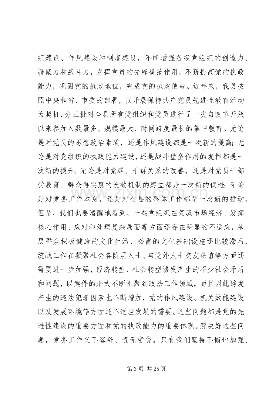 县党务工作会议主持讲话.docx_第3页