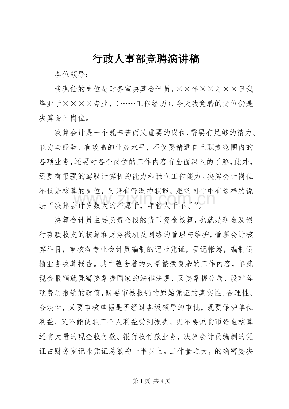 行政人事部竞聘演讲稿.docx_第1页