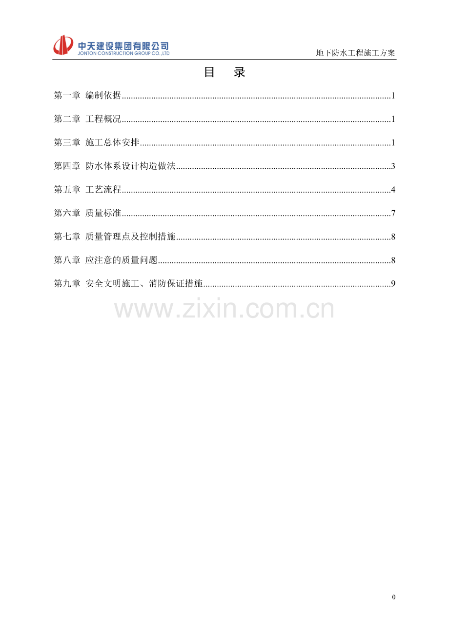 【安图】地下防水工程施工方案.doc_第2页