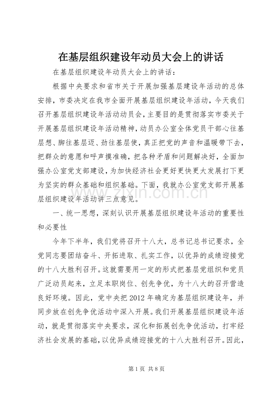 在基层组织建设年动员大会上的讲话.docx_第1页