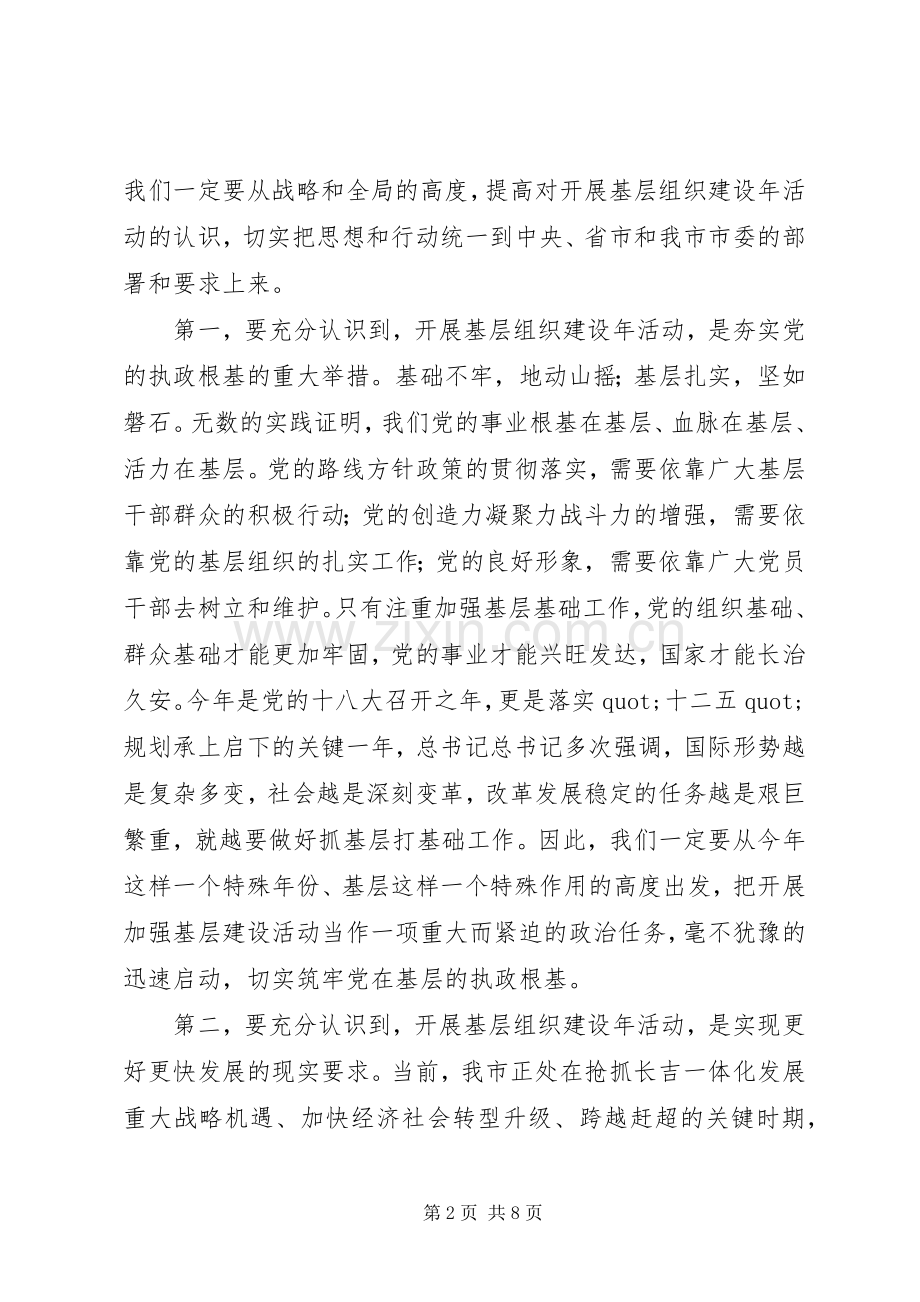 在基层组织建设年动员大会上的讲话.docx_第2页