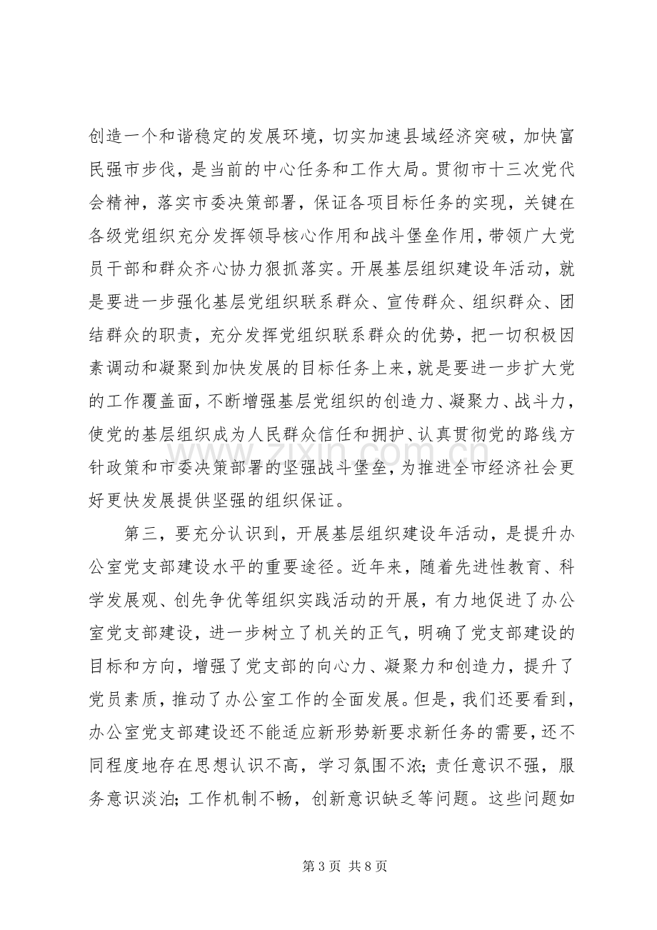 在基层组织建设年动员大会上的讲话.docx_第3页