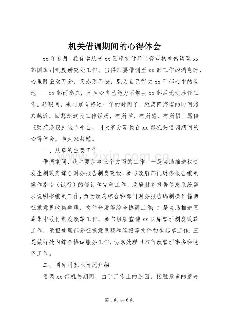 机关借调期间的心得体会.docx_第1页