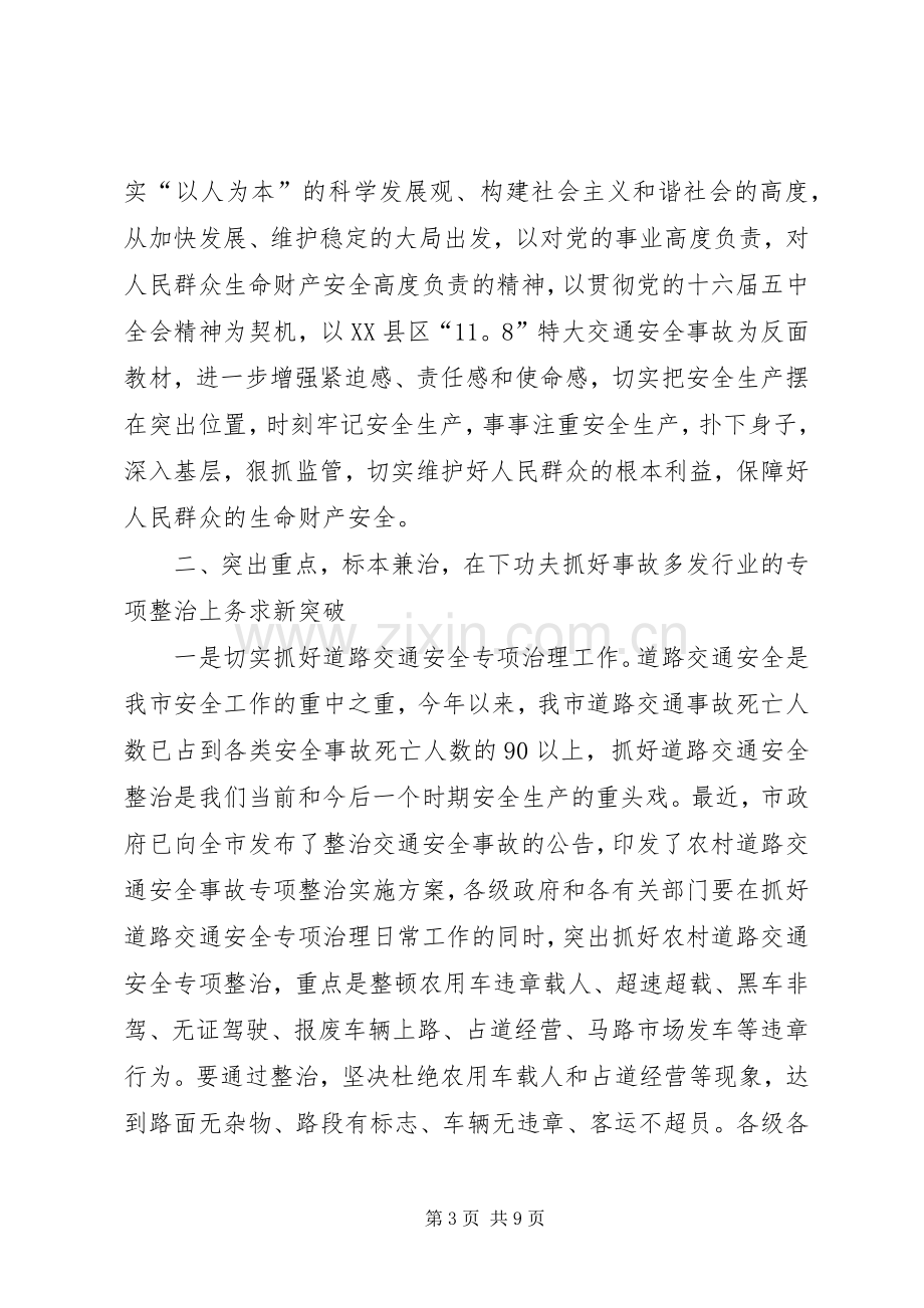 在安委会全体会议上的讲话.docx_第3页