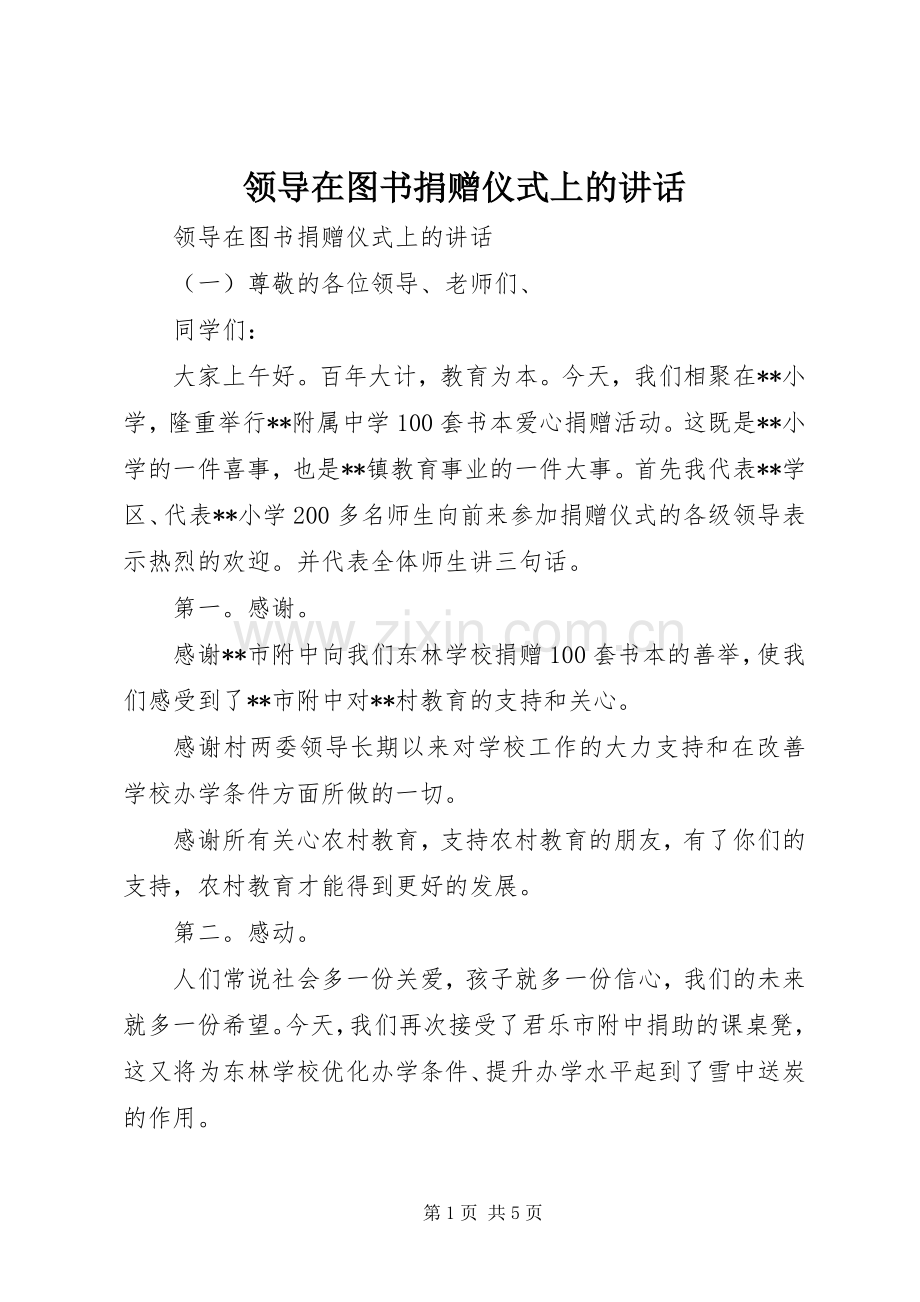 领导在图书捐赠仪式上的讲话.docx_第1页