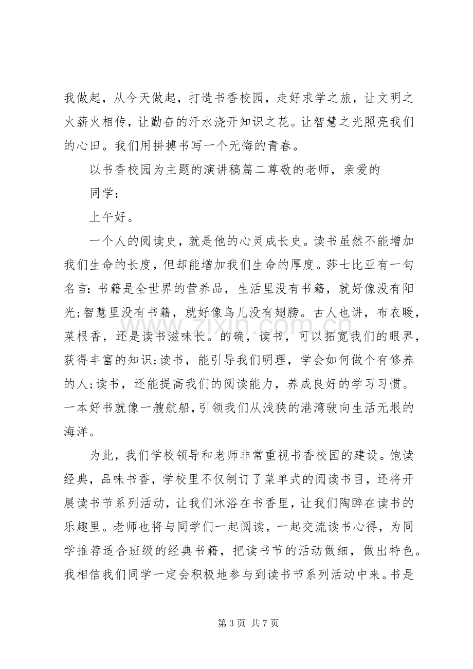 以书香校园为主题的演讲稿.docx_第3页