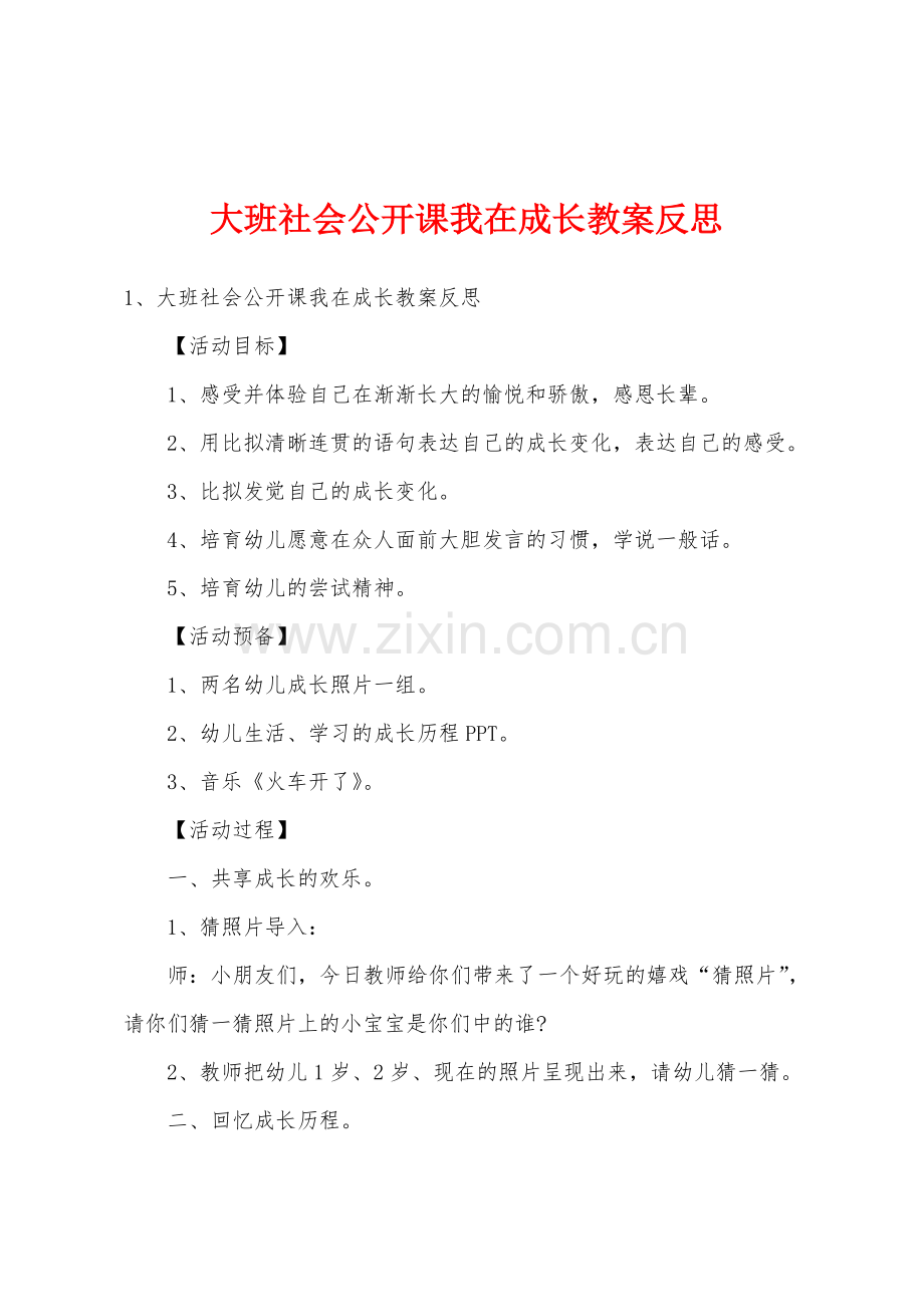 大班社会公开课我在成长教案反思.doc_第1页