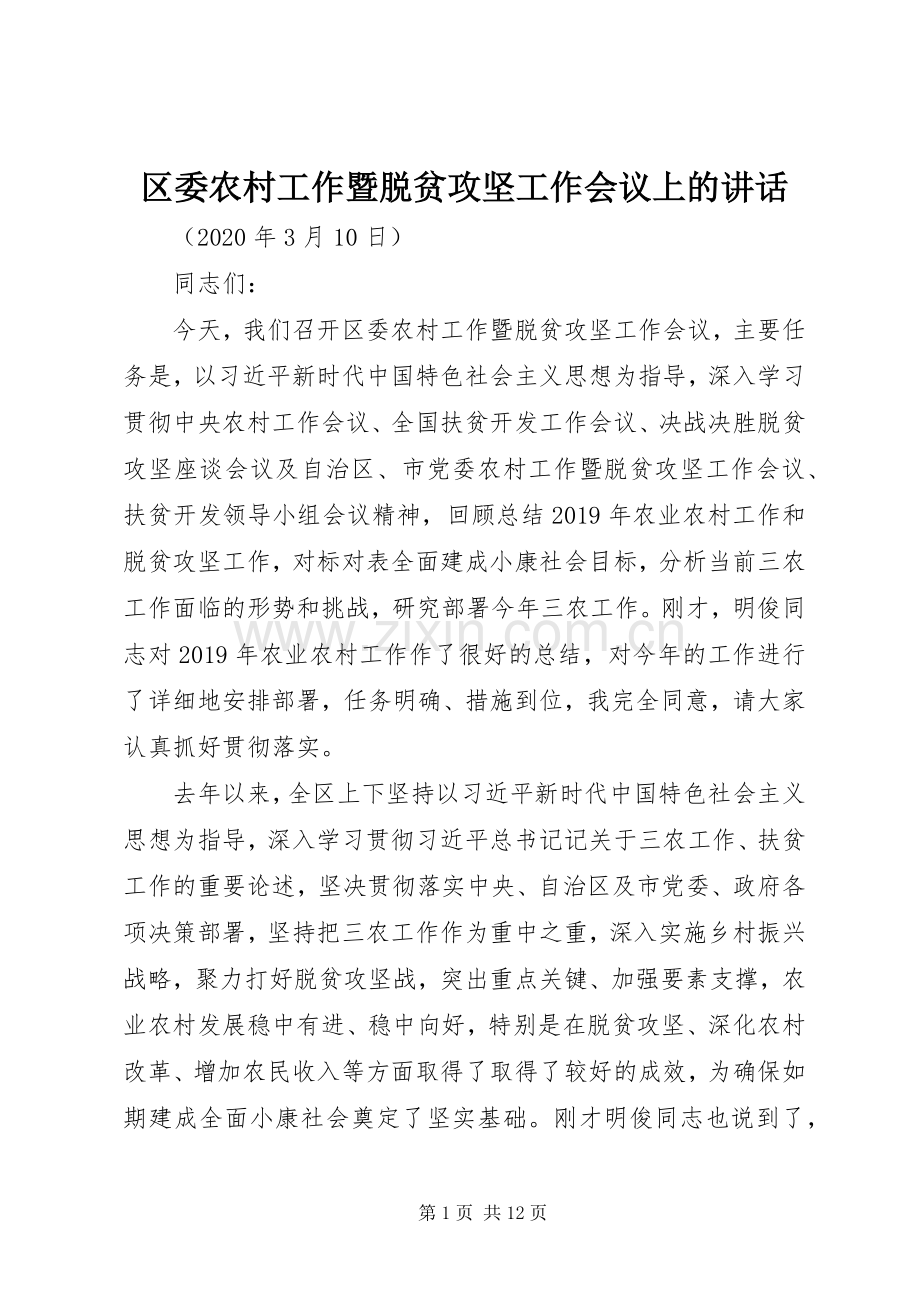 区委农村工作暨脱贫攻坚工作会议上的讲话.docx_第1页