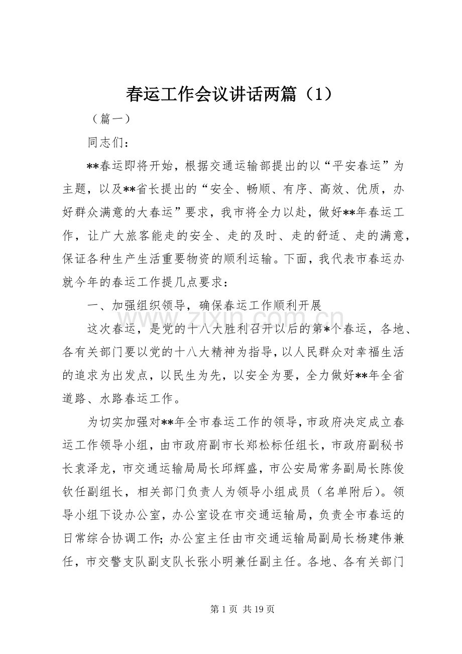 春运工作会议讲话两篇（1）.docx_第1页