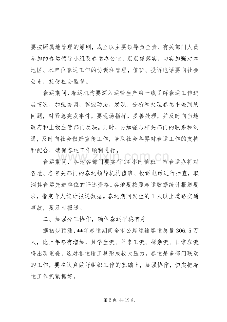 春运工作会议讲话两篇（1）.docx_第2页