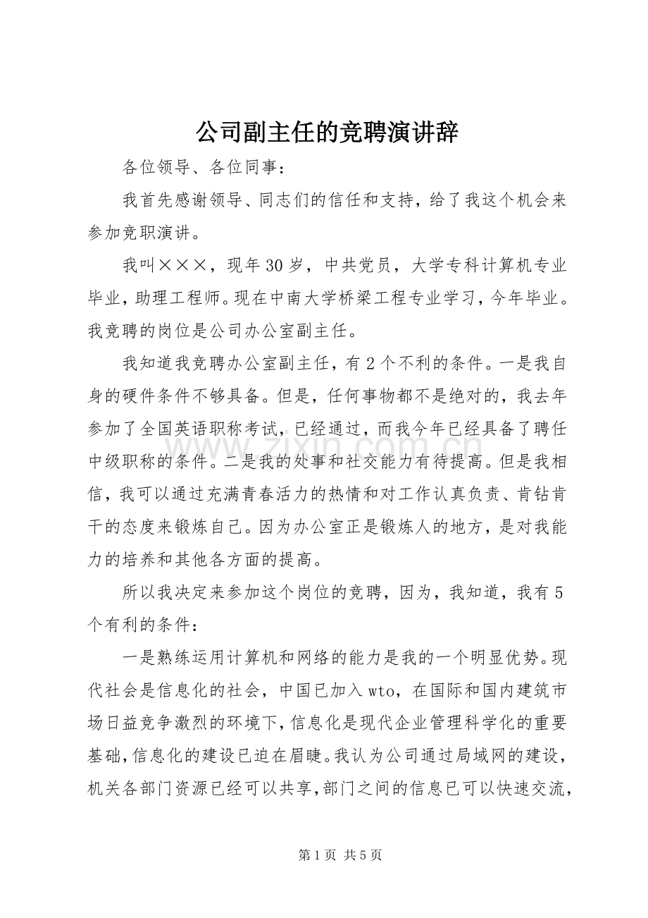 公司副主任的竞聘演讲辞.docx_第1页