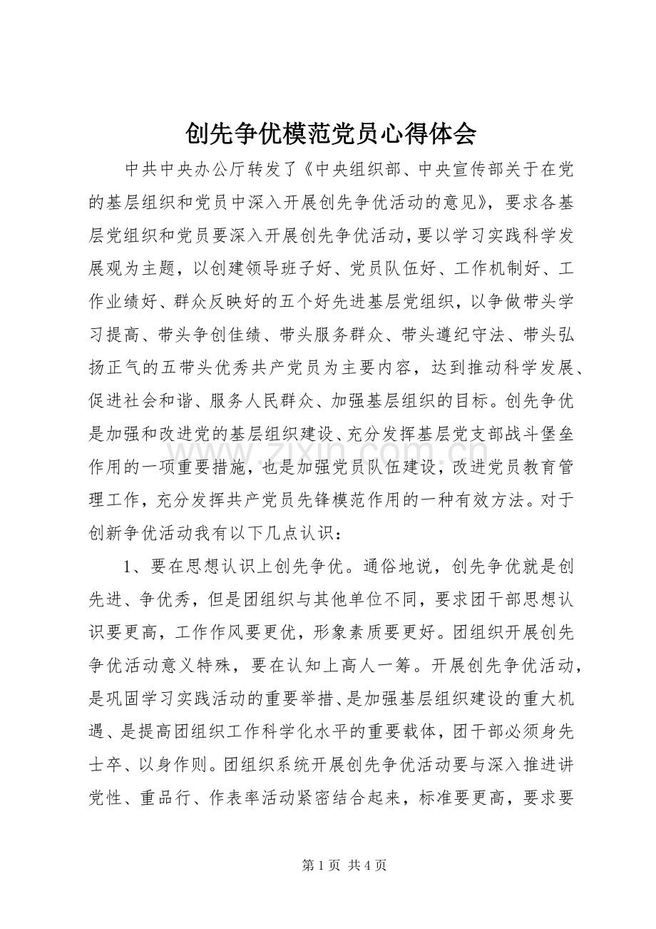 创先争优模范党员心得体会.docx_第1页