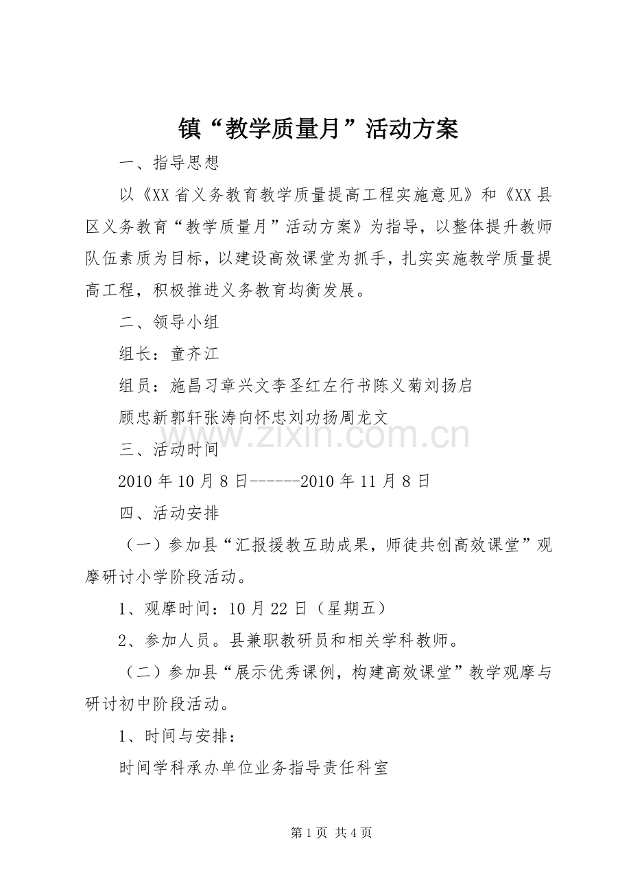 镇“教学质量月”活动实施方案.docx_第1页