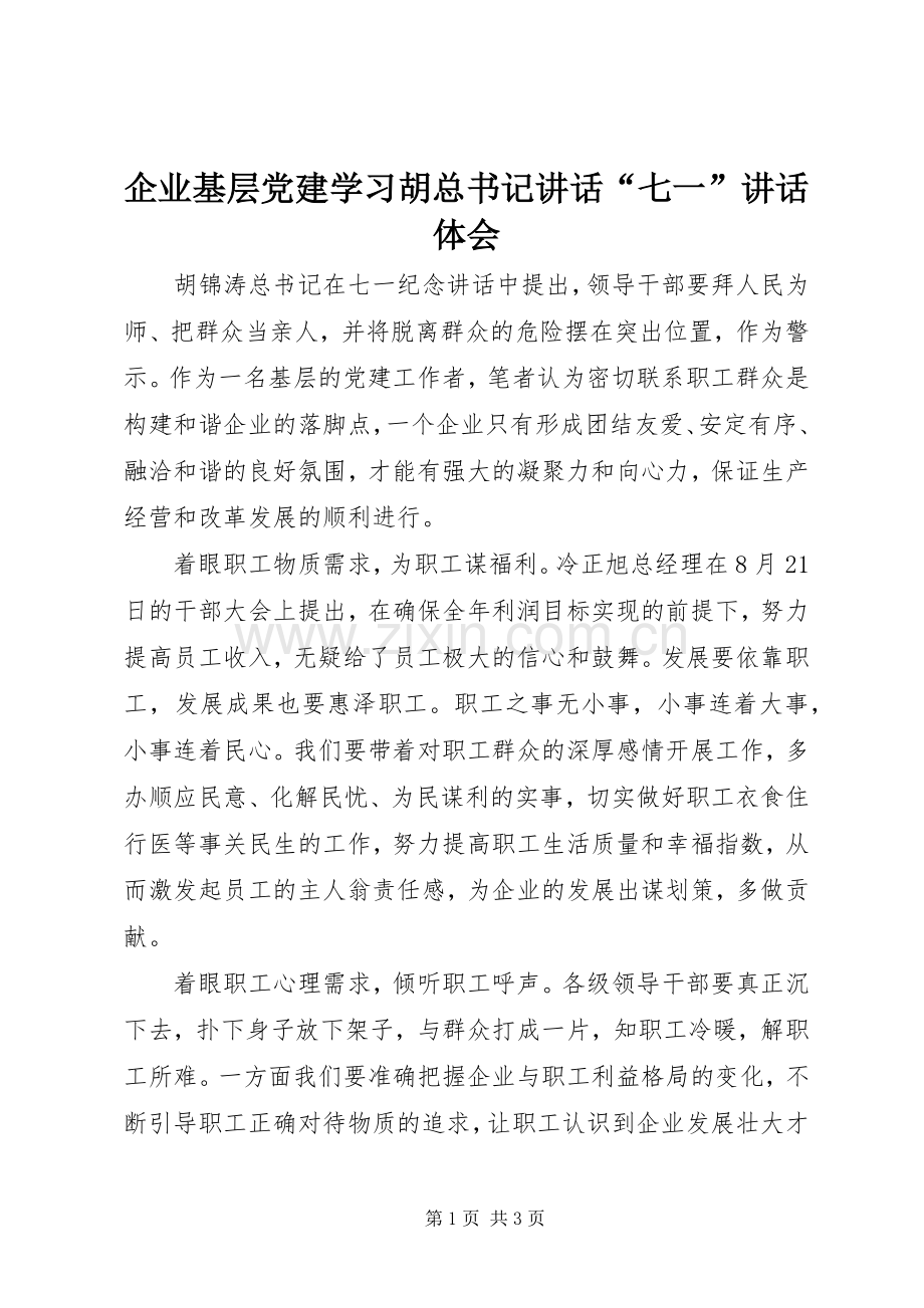 企业基层党建学习胡总书记讲话“七一”讲话体会.docx_第1页