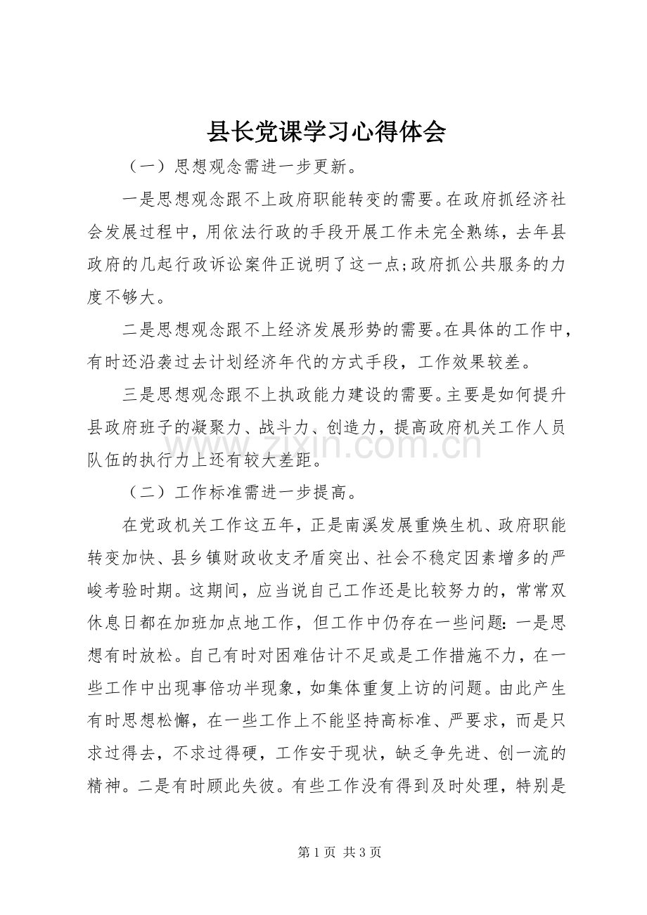 县长党课学习心得体会.docx_第1页