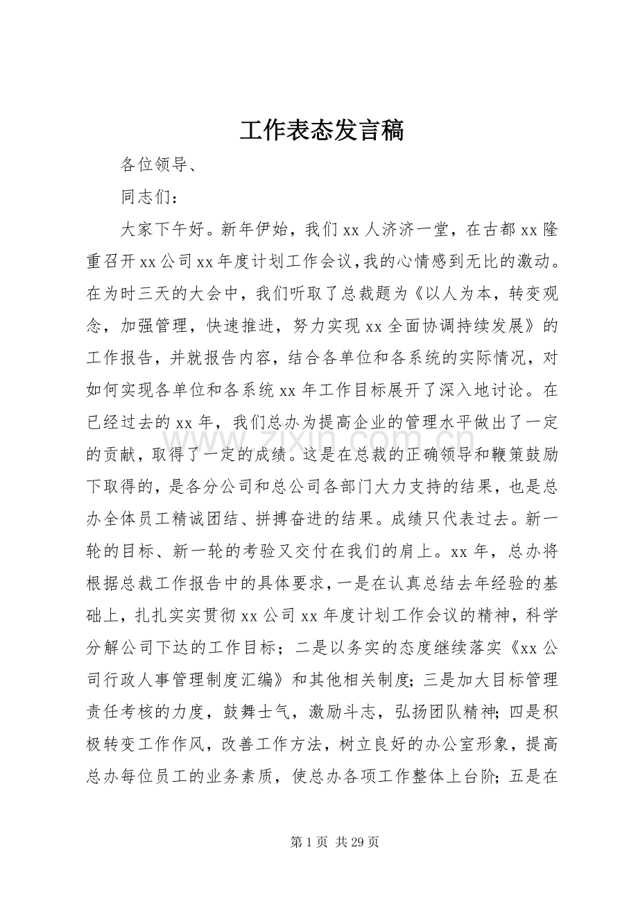 工作表态发言稿.docx_第1页