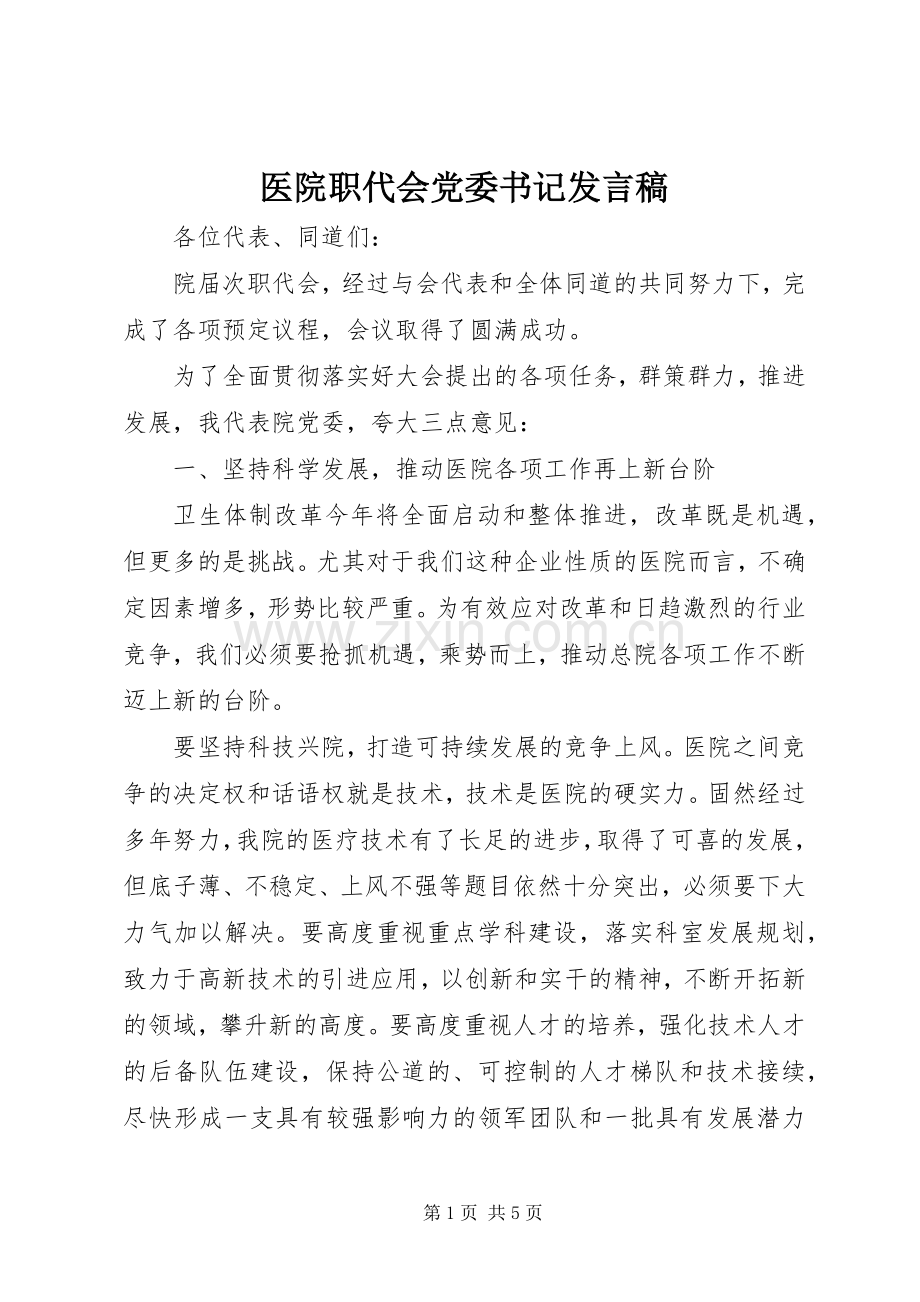 医院职代会党委书记发言稿.docx_第1页