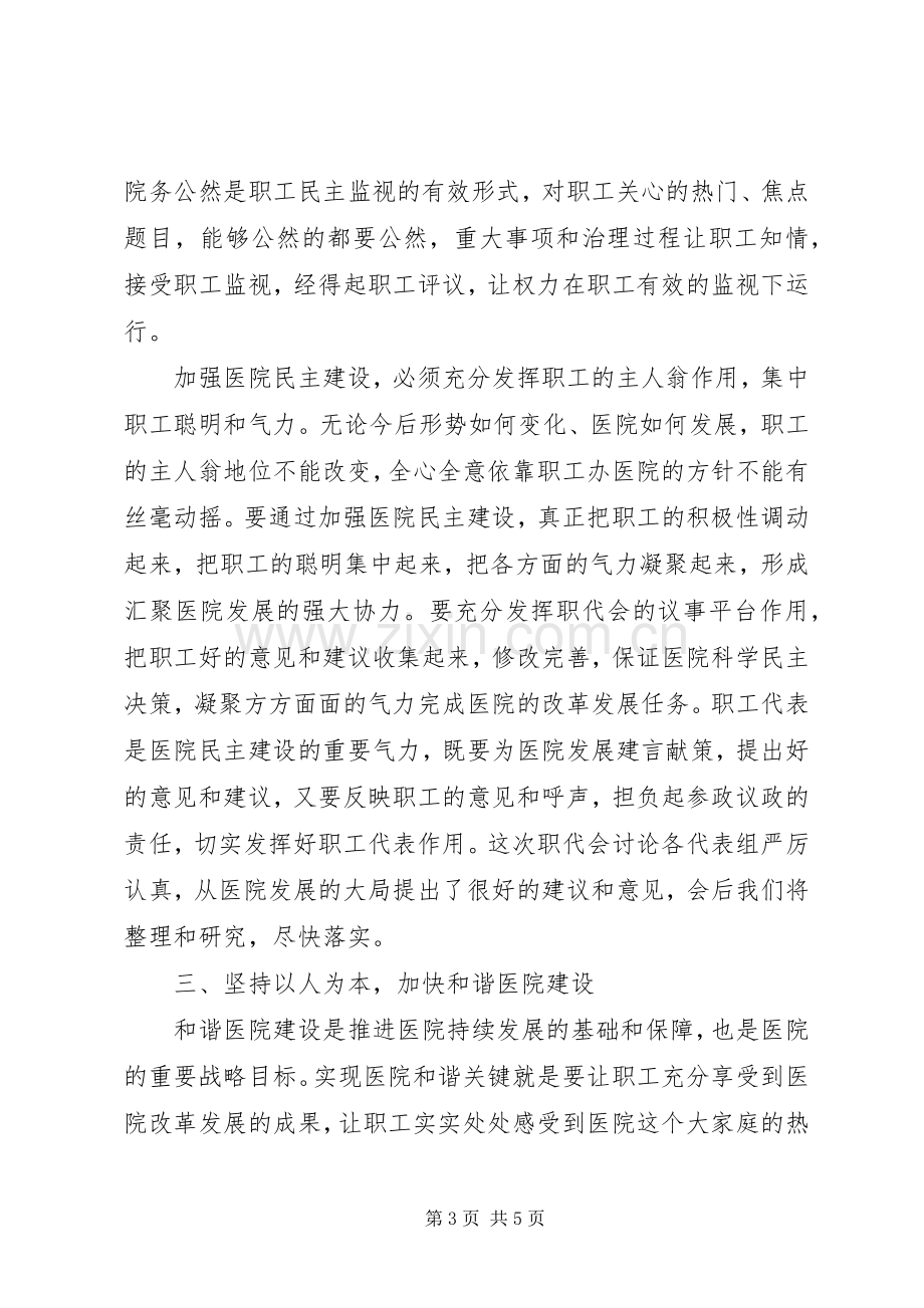 医院职代会党委书记发言稿.docx_第3页