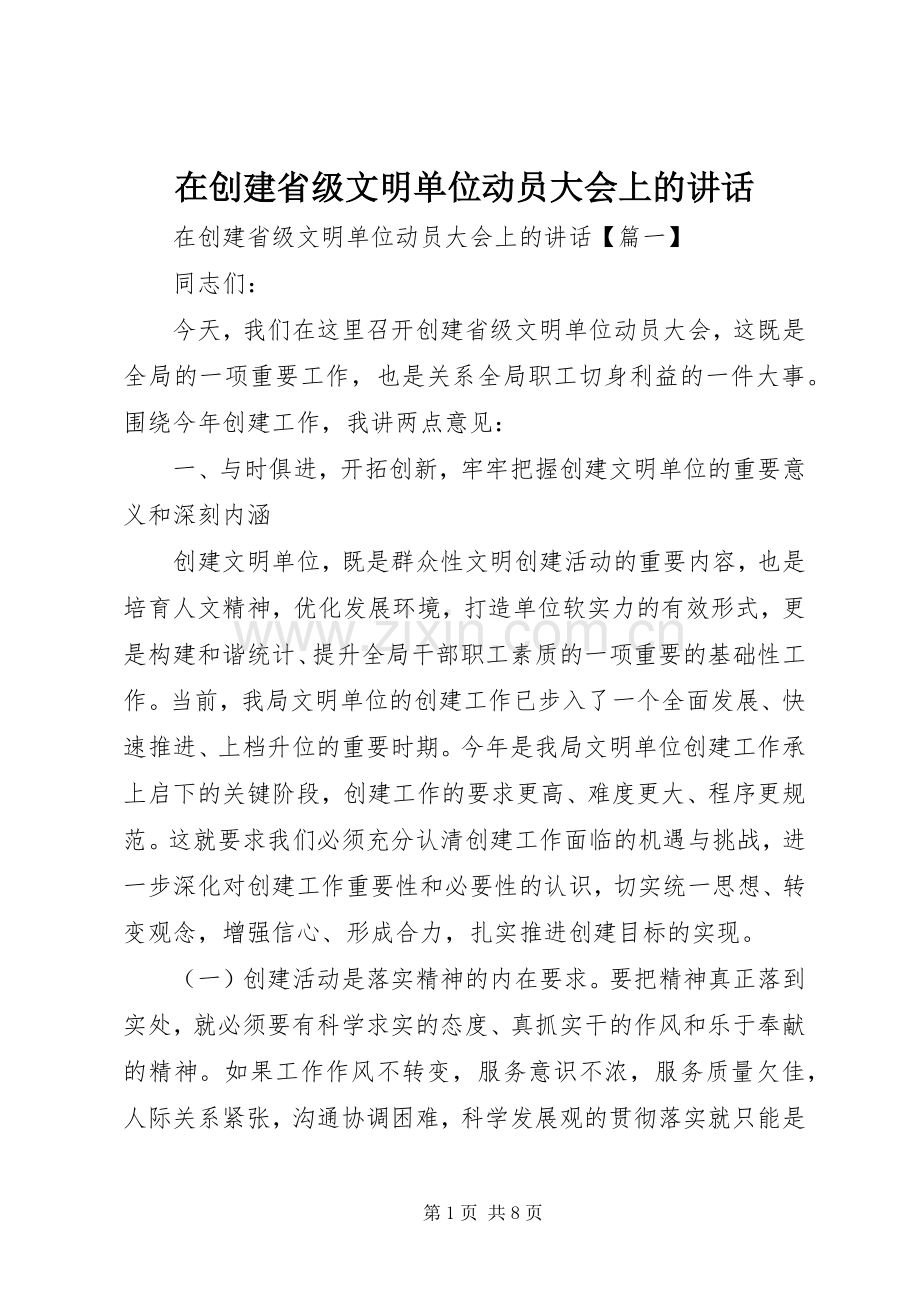 在创建省级文明单位动员大会上的讲话.docx_第1页