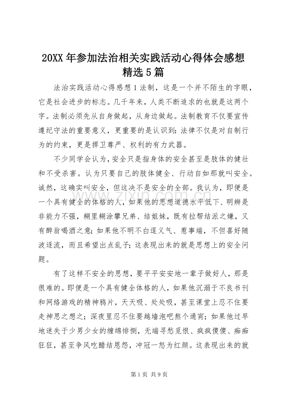 20XX年参加法治相关实践活动心得体会感想5篇.docx_第1页