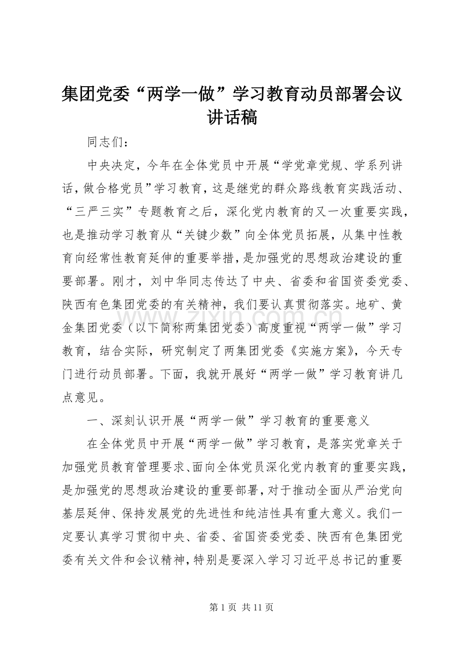 集团党委“两学一做”学习教育动员部署会议讲话稿.docx_第1页