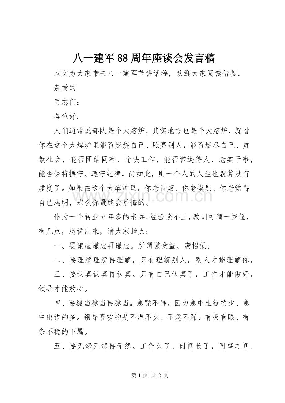 八一建军88周年座谈会发言稿.docx_第1页