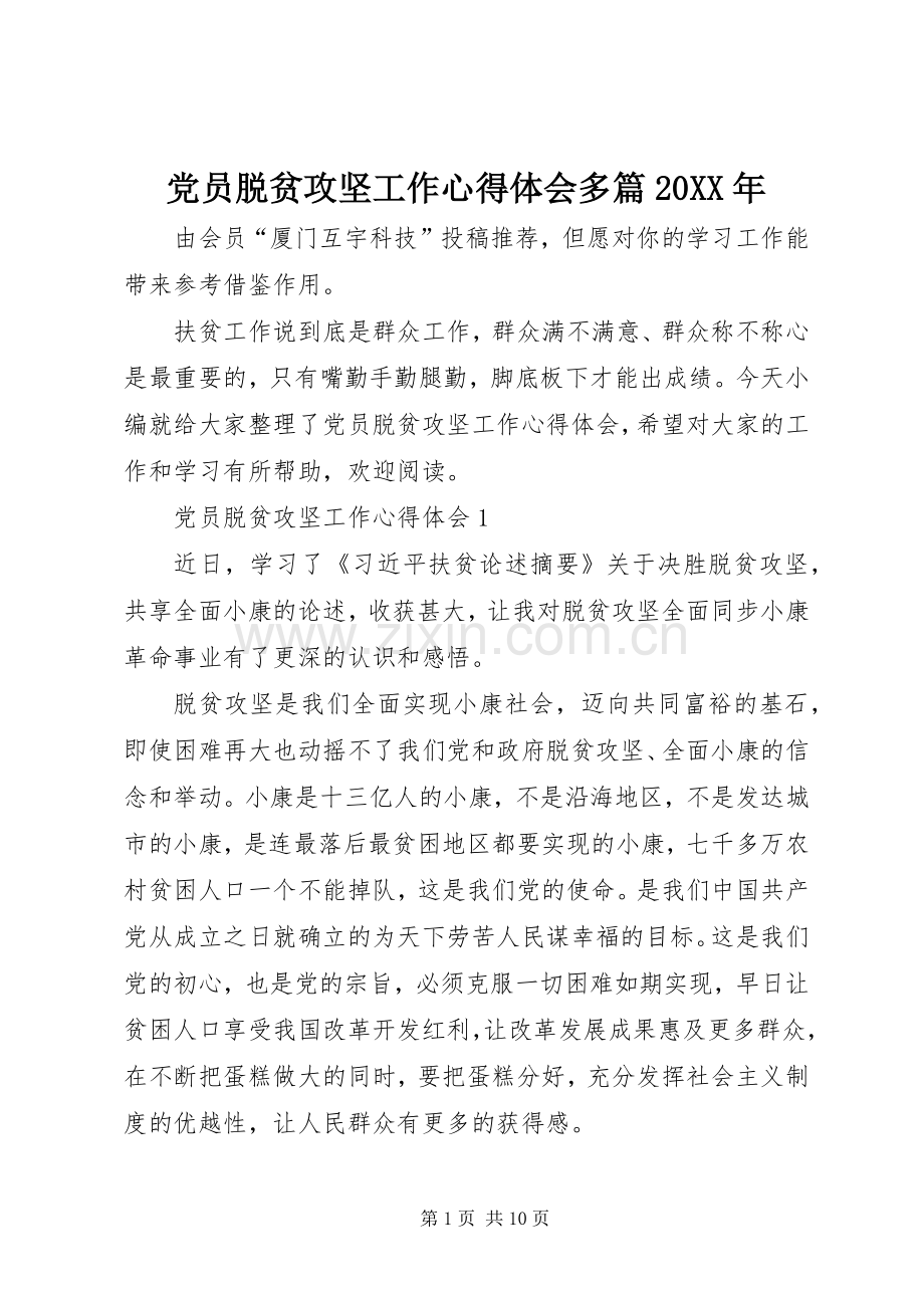 党员脱贫攻坚工作心得体会多篇20XX年.docx_第1页