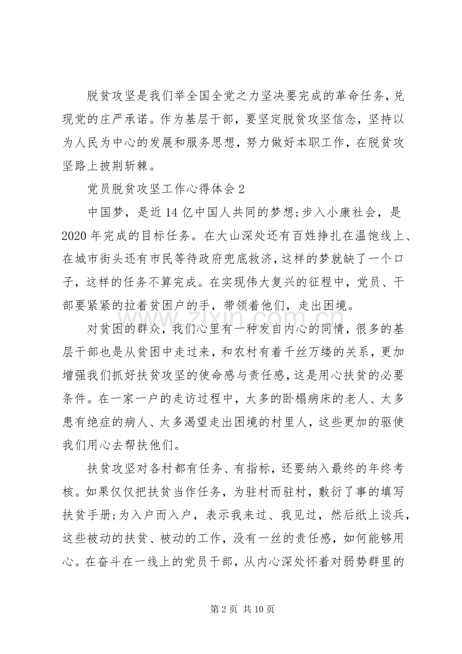 党员脱贫攻坚工作心得体会多篇20XX年.docx_第2页