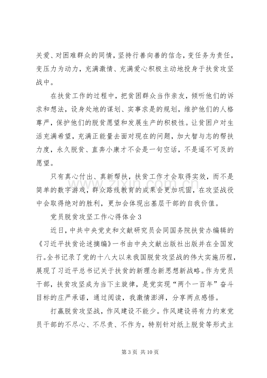 党员脱贫攻坚工作心得体会多篇20XX年.docx_第3页