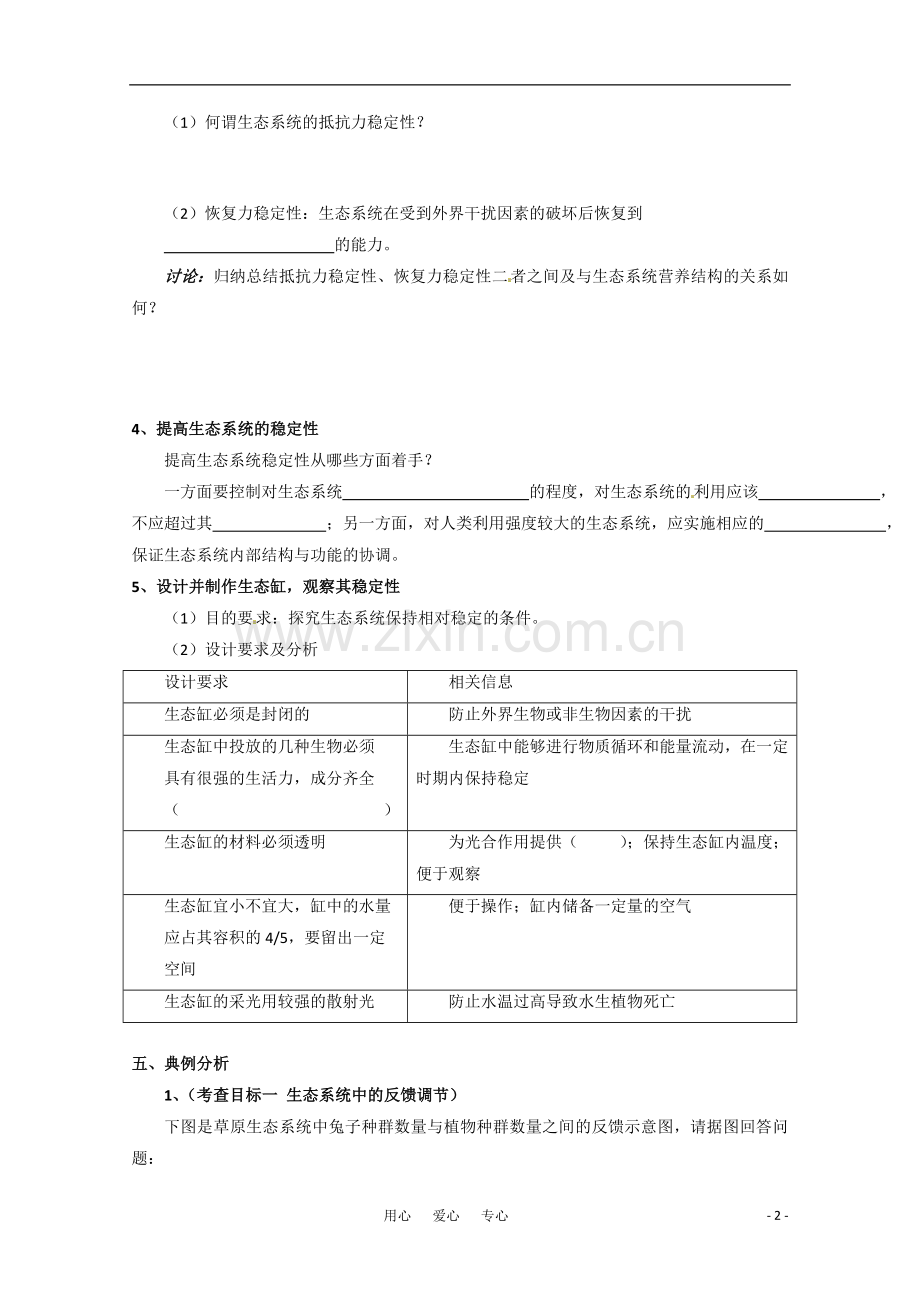 高中生物-5.5《生态系统的稳定性》学案(1)-新人教版必修3.doc_第2页