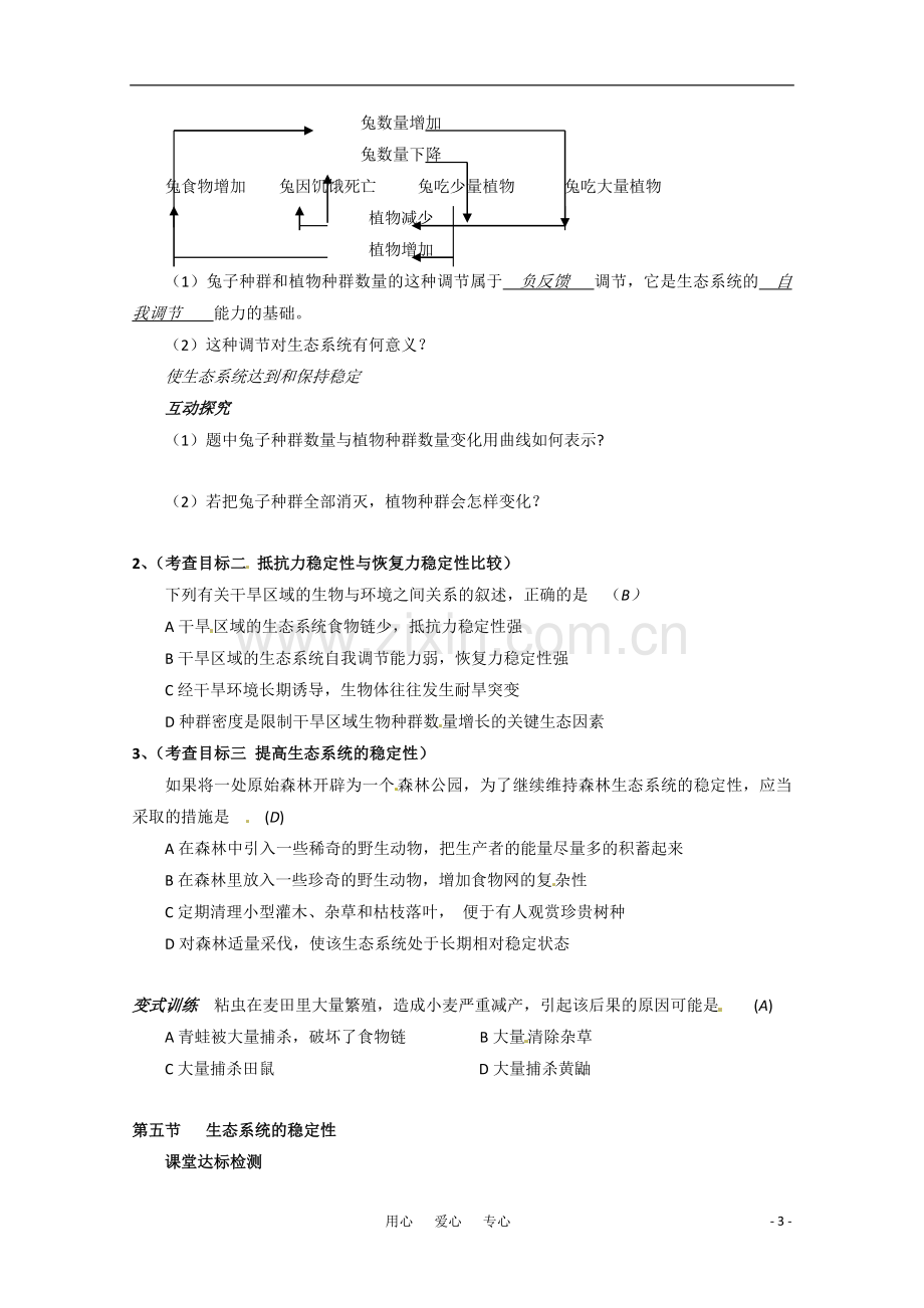 高中生物-5.5《生态系统的稳定性》学案(1)-新人教版必修3.doc_第3页