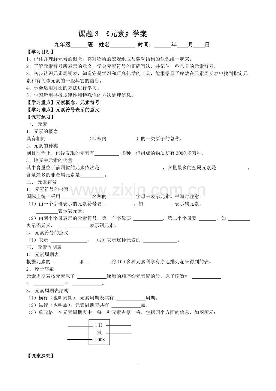 九年级化学 课题3《元素》学案1.doc_第1页