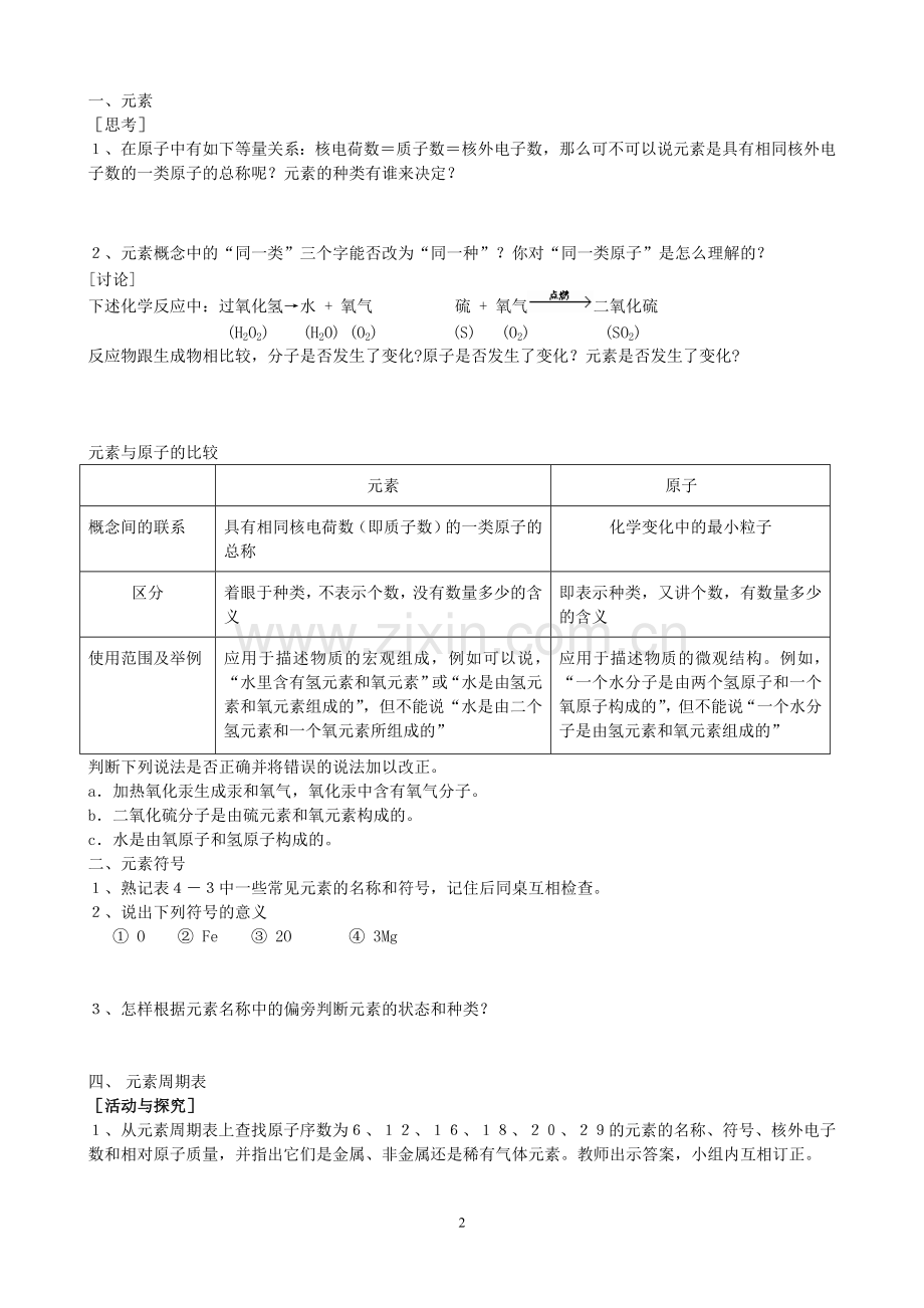 九年级化学 课题3《元素》学案1.doc_第2页