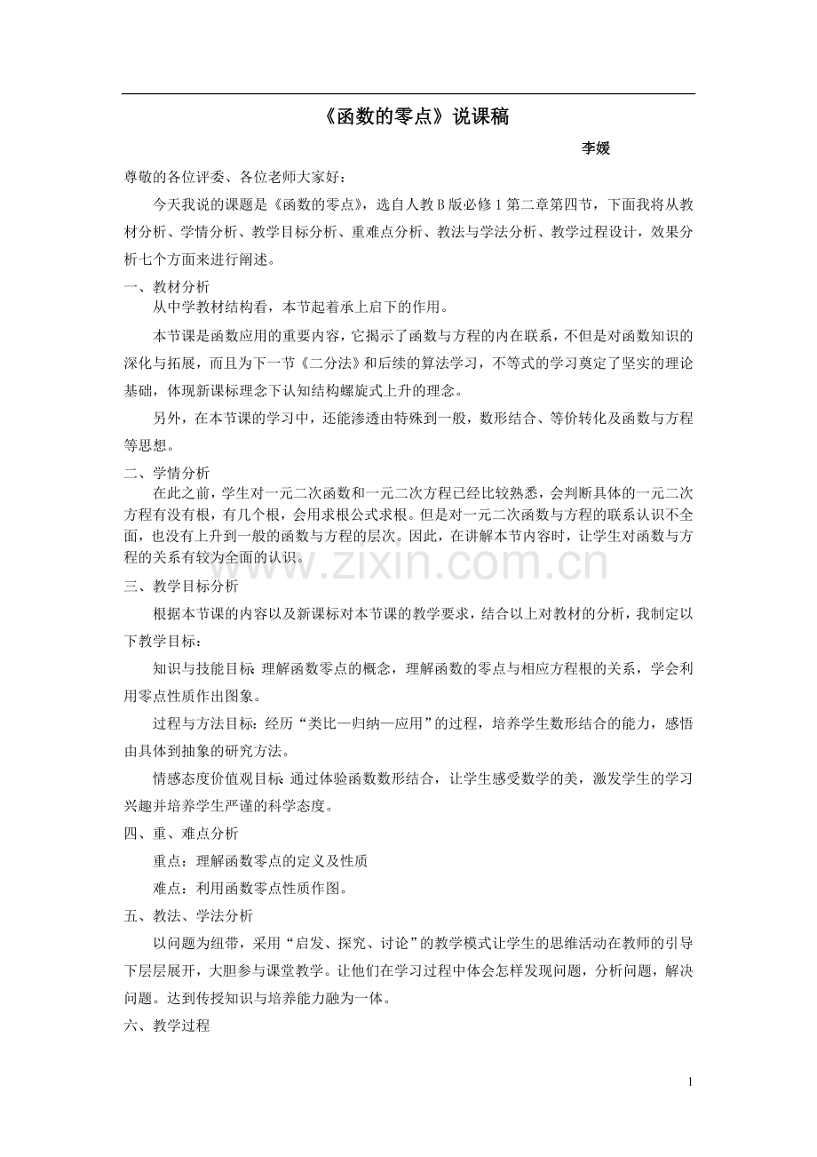 高中数学 函数的零点说课稿 新人教B.doc_第1页