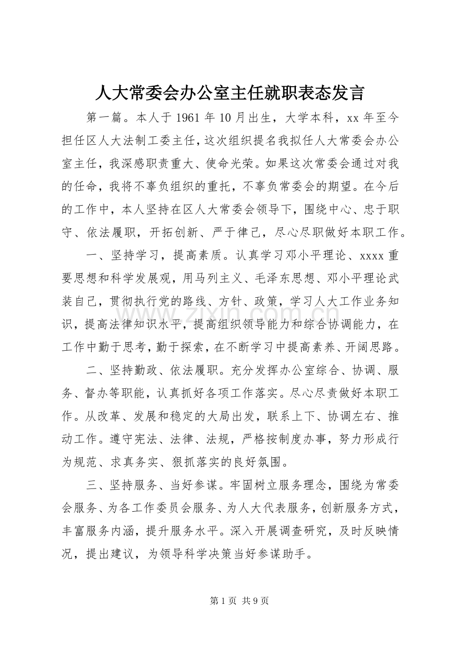 人大常委会办公室主任就职表态发言.docx_第1页