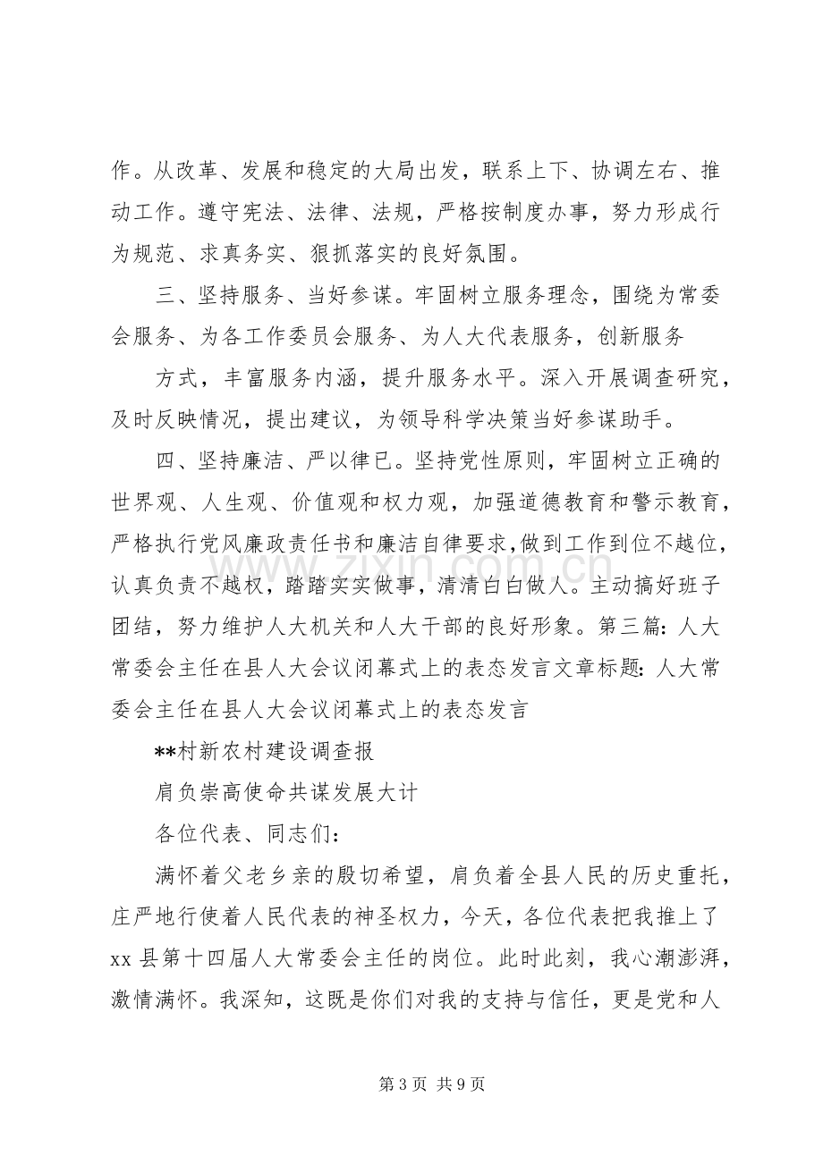 人大常委会办公室主任就职表态发言.docx_第3页